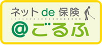 ネットde保険　＠ごるふ