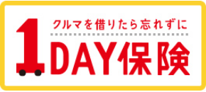 車を借りたら忘れずに　1DAY保険