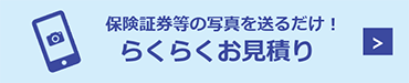 らくらくお見積り