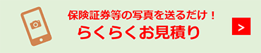 らくらくお見積り